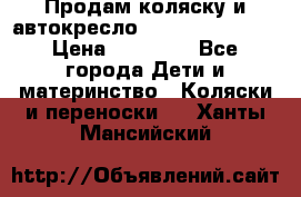 Продам коляску и автокресло Inglesina Sofia › Цена ­ 25 000 - Все города Дети и материнство » Коляски и переноски   . Ханты-Мансийский